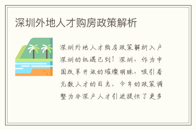 深圳外地人才购房政策解析