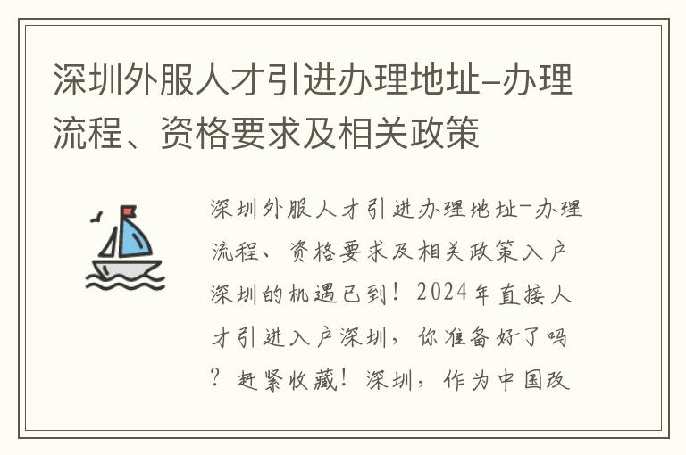 深圳外服人才引进办理地址-办理流程、资格