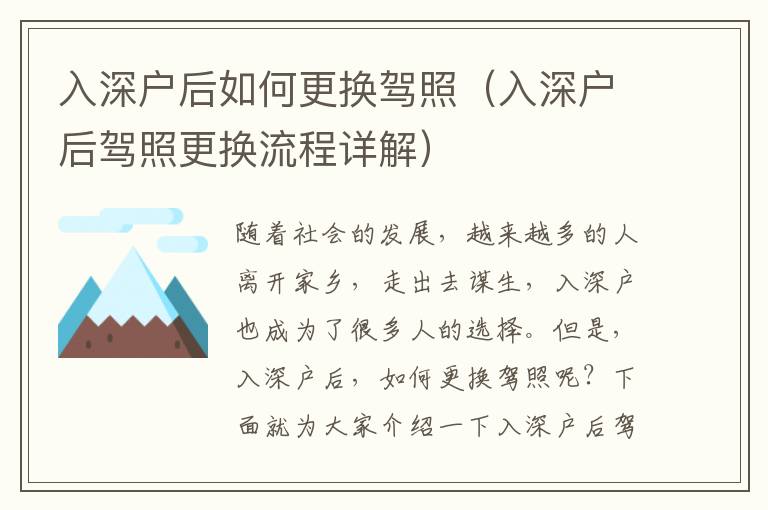 入深户后如何更换驾照（入深户后驾照更换流程详解）