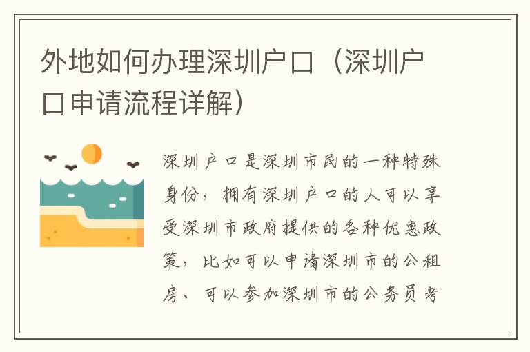 外地如何办理深圳户口（深圳户口申请流程详解）