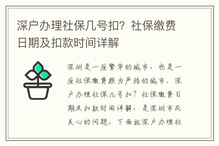 深户办理社保几号扣？社保缴费日期及扣款时间详解