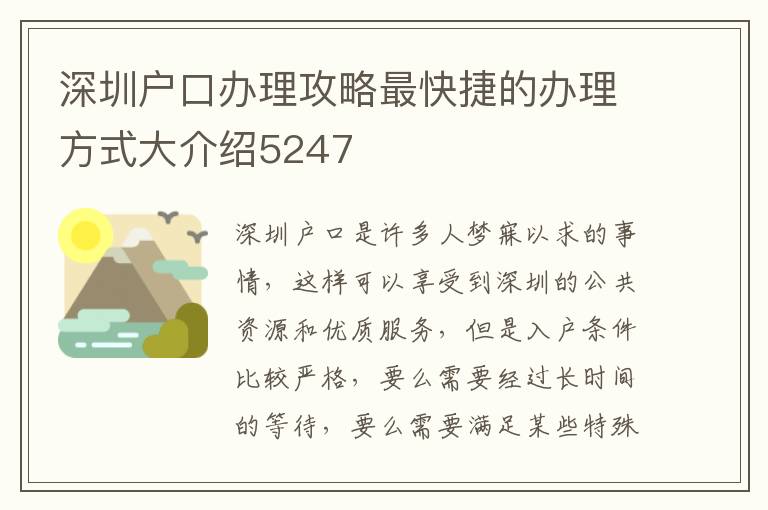 深圳户口办理攻略最快捷的办理方式大介绍52