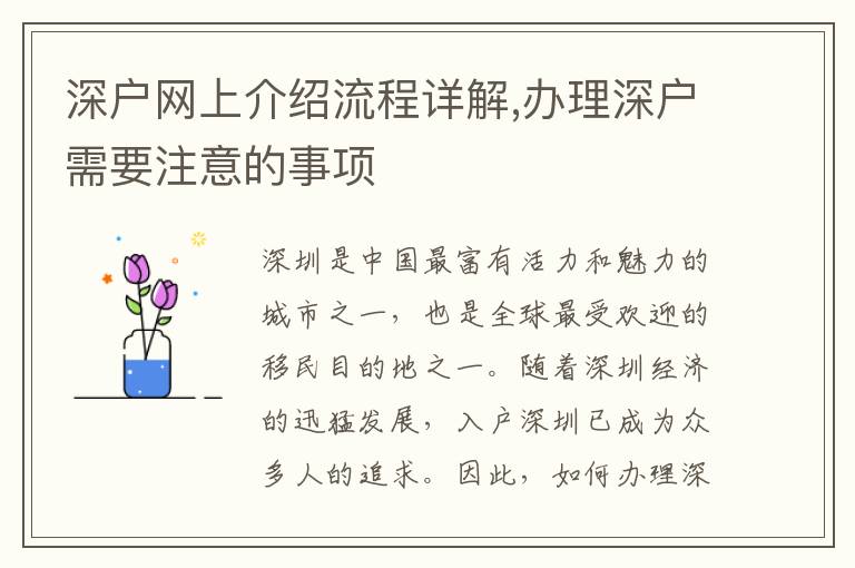 深户网上介绍流程详解,办理深户需要注意的