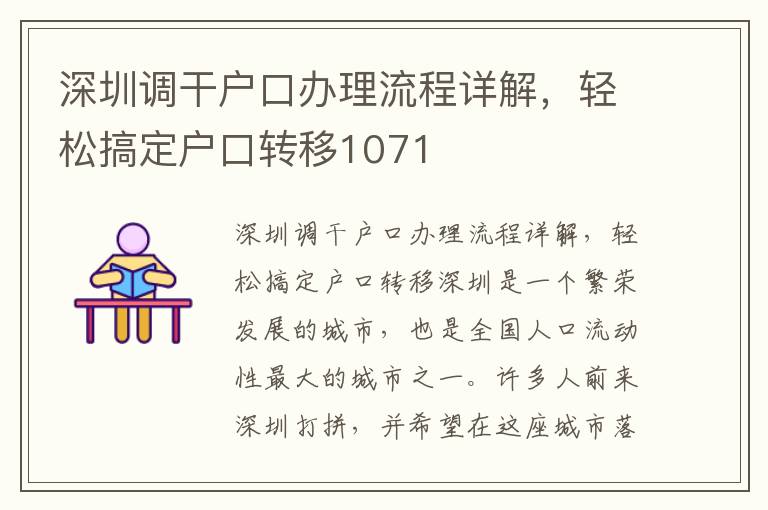深圳调干户口办理流程详解，轻松搞定户口转移
