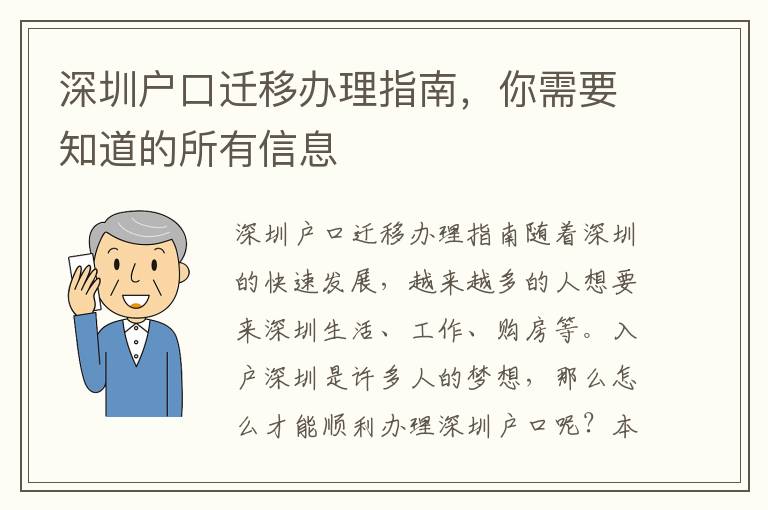 深圳户口迁移办理指南，你需要知道的所有信息