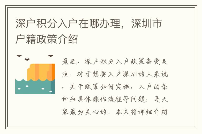 深户积分入户在哪办理，深圳市户籍政策介绍