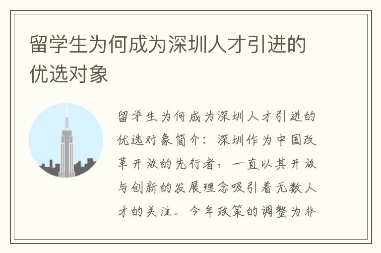 留学生为何成为深圳人才引进的优选对象