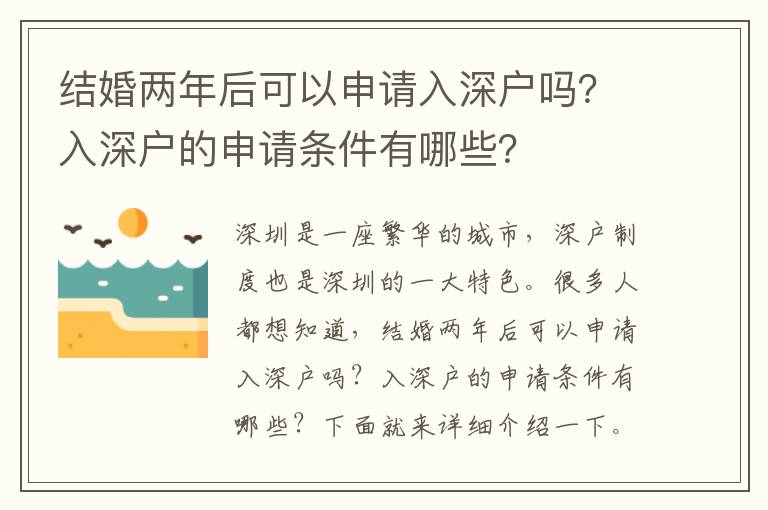 结婚两年后可以申请入深户吗？入深户的申请条件有哪些？