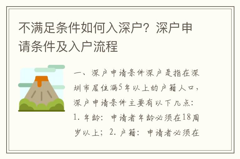 不满足条件如何入深户？深户申请条件及入户流程