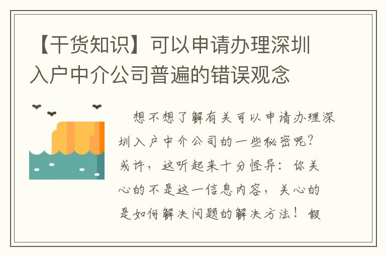 【干货知识】可以申请办理深圳入户中介公司普遍的错误观念