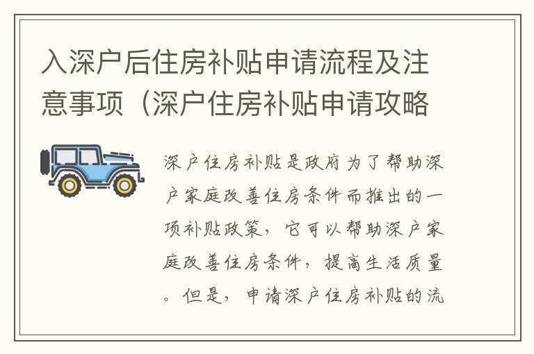 入深户后住房补贴申请流程及注意事项（深户住房补贴申请攻略）