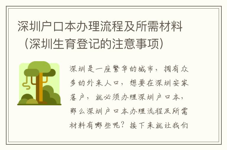深圳户口本办理流程及所需材料（深圳生育登记的注意事项）