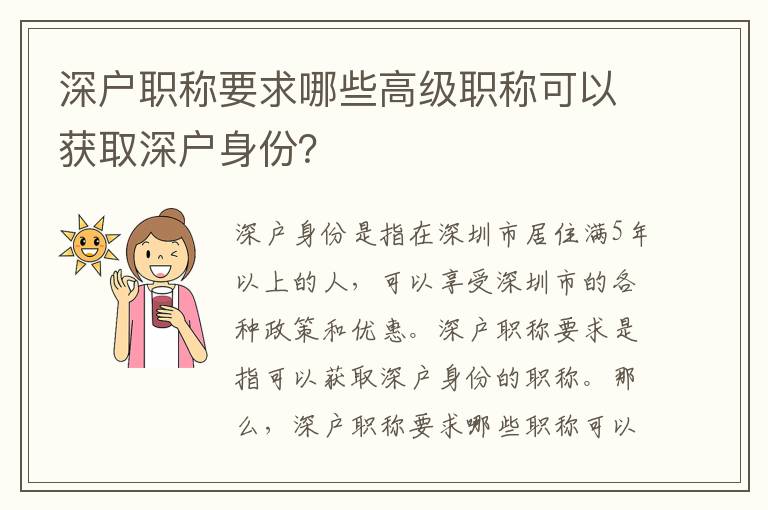 深户职称要求哪些高级职称可以获取深户身份？