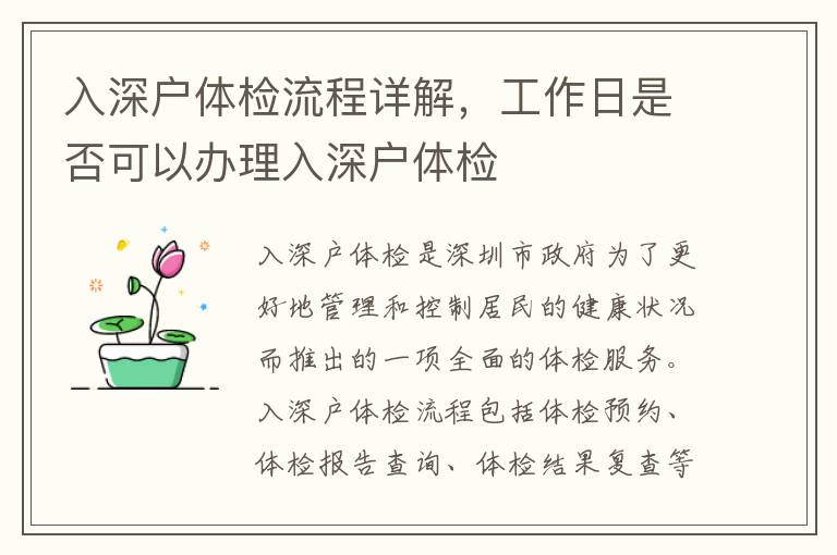入深户体检流程详解，工作日是否可以办理入深户体检