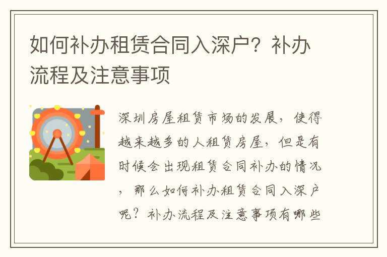 如何补办租赁合同入深户？补办流程及注意事项