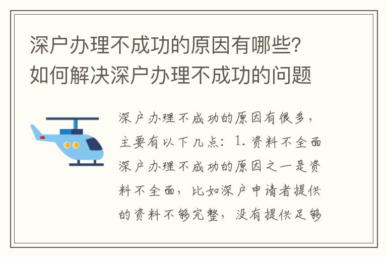 深户办理不成功的原因有哪些？如何解决深户办理不成功的问题？