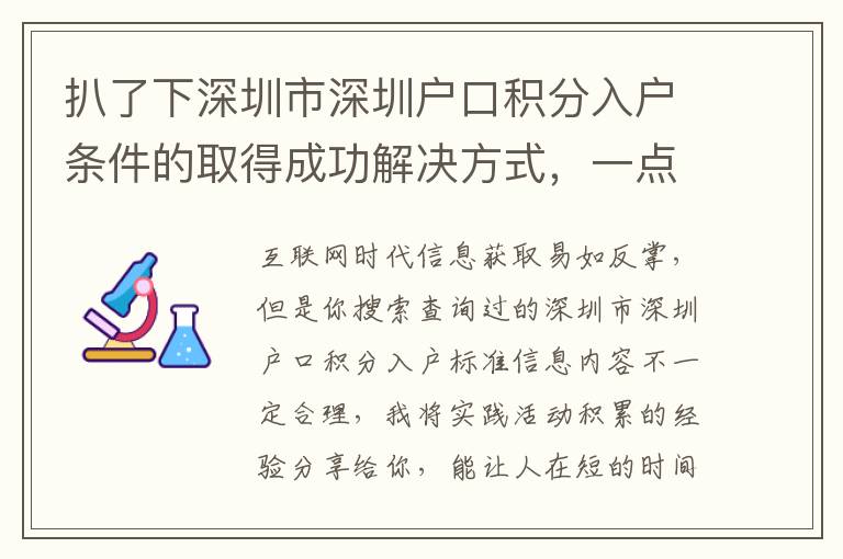 扒了下深圳市深圳户口积分入户条件的取得成功解决方式，一点也不轻轻松松