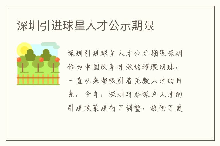 深圳引进球星人才公示期限