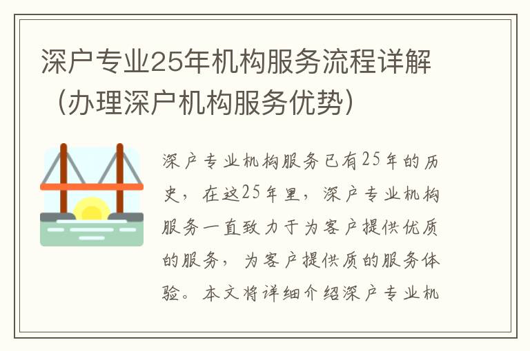 深户专业25年机构服务流程详解（办理深户机构服务优势）