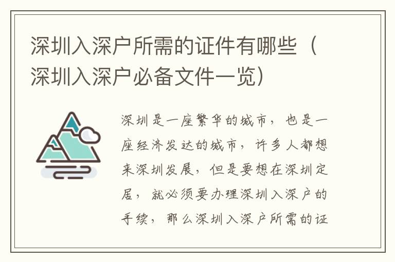 深圳入深户所需的证件有哪些（深圳入深户必备文件一览）