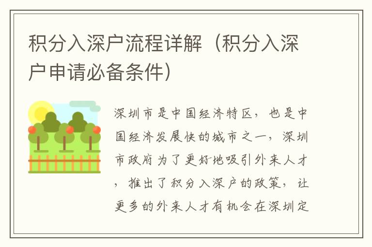 积分入深户流程详解（积分入深户申请必备条件）