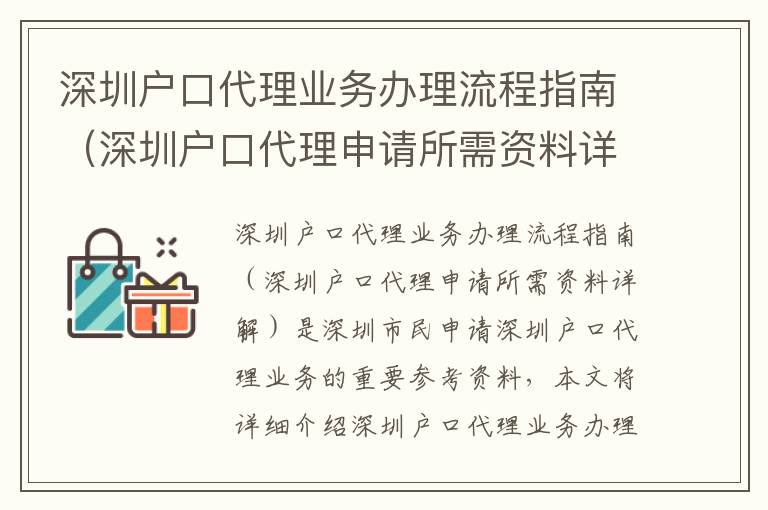 深圳户口代理业务办理流程指南（深圳户口代理申请所需资料详解）
