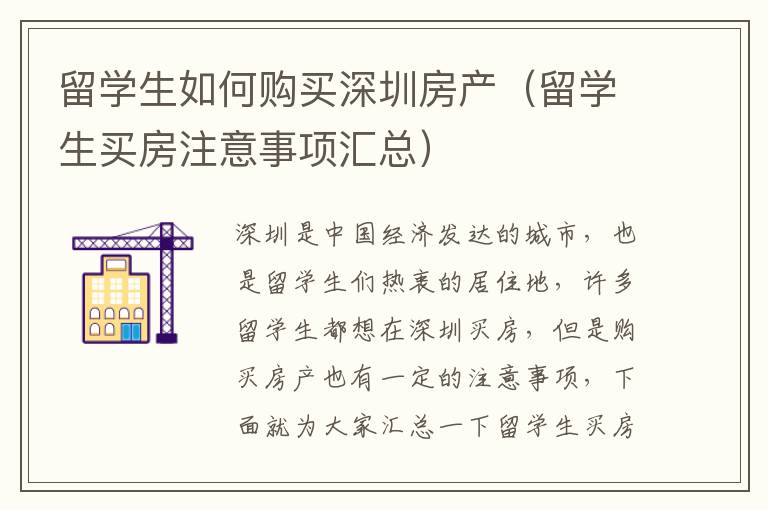 留学生如何购买深圳房产（留学生买房注意事项汇总）
