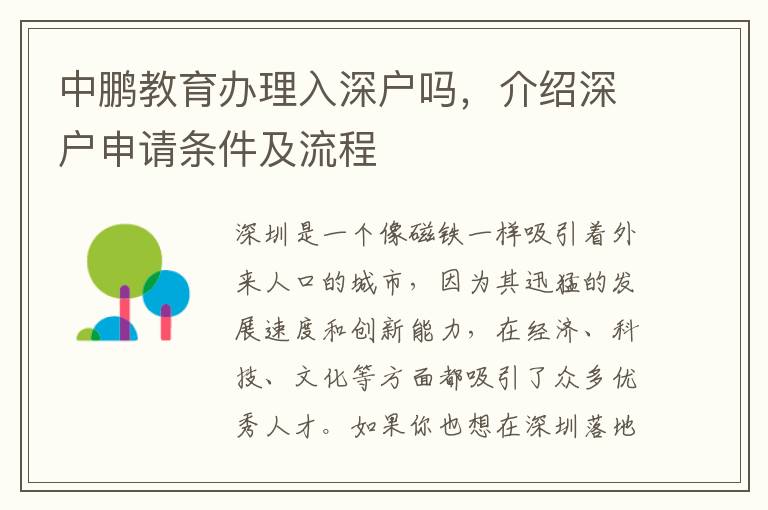 中鹏教育办理入深户吗，介绍深户申请条件及流
