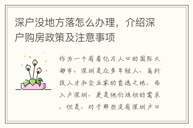 深户没地方落怎么办理，介绍深户购房政策及注