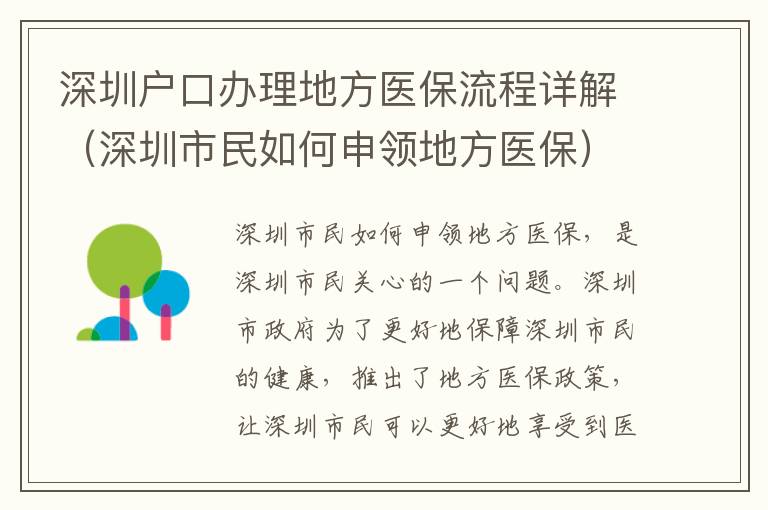 深圳户口办理地方医保流程详解（深圳市民如何申领地方医保）