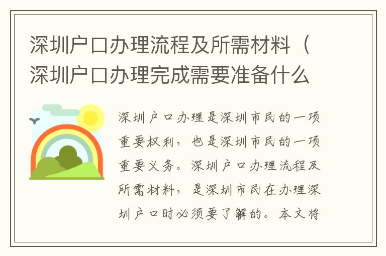 深圳户口办理流程及所需材料（深圳户口办理完成需要准备什么）
