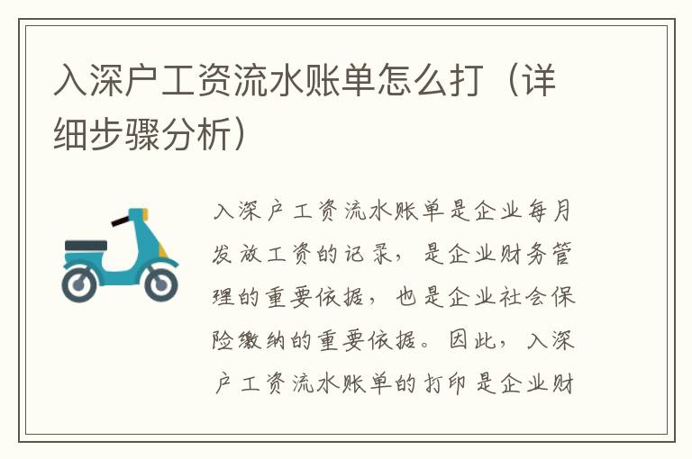 入深户工资流水账单怎么打（详细步骤分析）