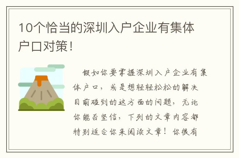 10个恰当的深圳入户企业有集体户口对策！