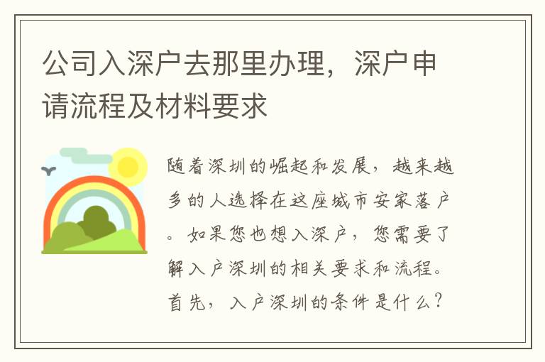 公司入深户去那里办理，深户申请流程及材料要