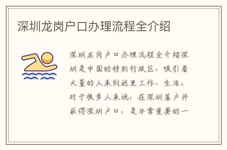深圳龙岗户口办理流程全介绍