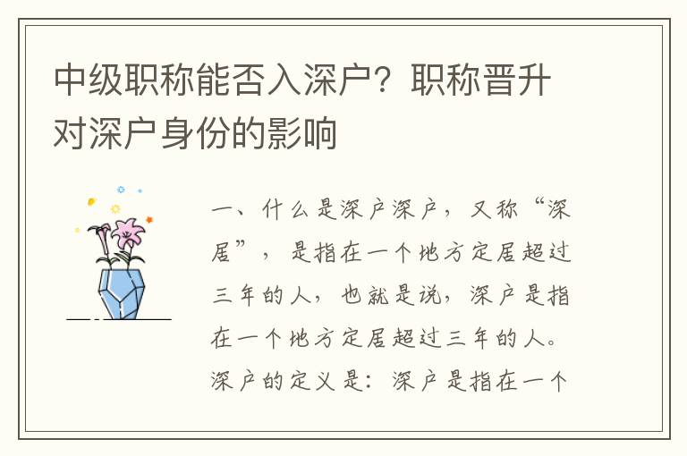中级职称能否入深户？职称晋升对深户身份的影响