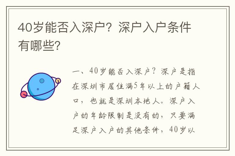 40岁能否入深户？深户入户条件有哪些？
