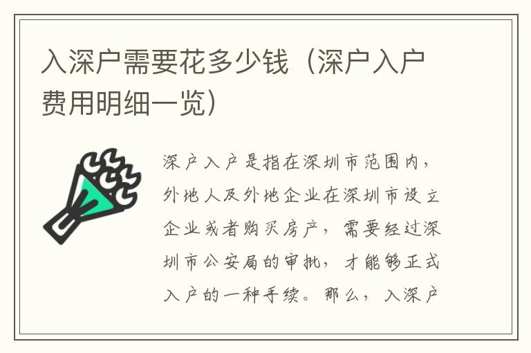入深户需要花多少钱（深户入户费用明细一览）