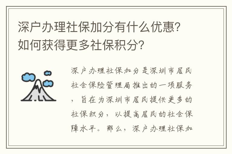 深户办理社保加分有什么优惠？如何获得更多社保积分？