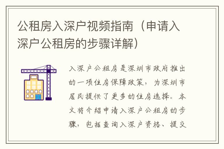 公租房入深户视频指南（申请入深户公租房的步骤详解）