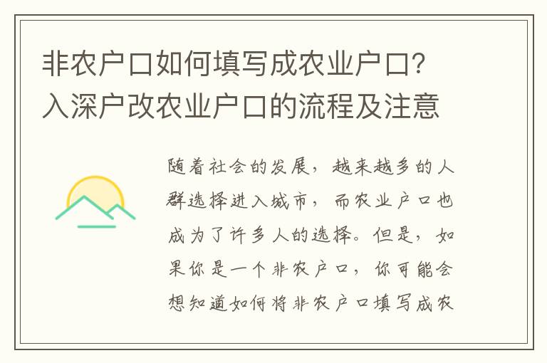 非农户口如何填写成农业户口？入深户改农业户口的流程及注意事项