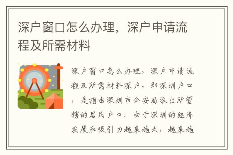 深户窗口怎么办理，深户申请流程及所需材料