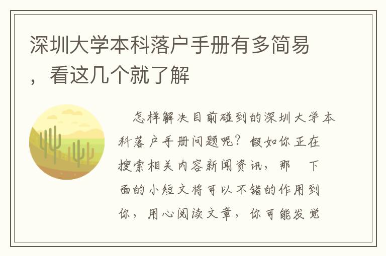 深圳大学本科落户手册有多简易，看这几个就了解