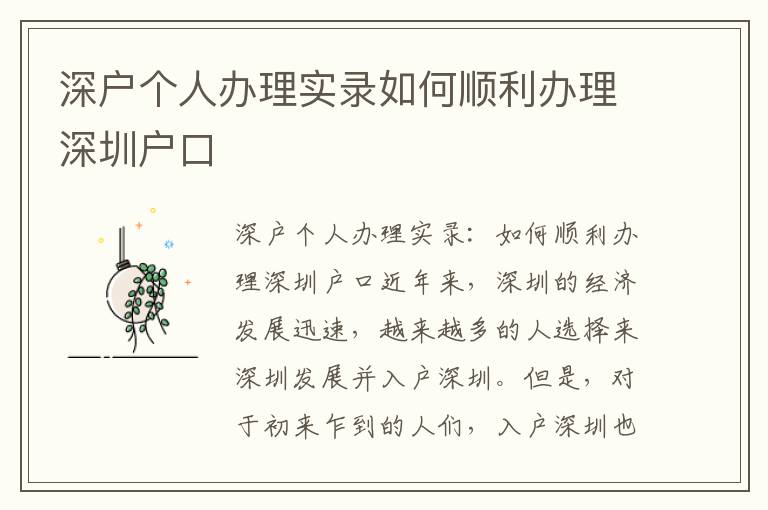 深户个人办理实录如何顺利办理深圳户口
