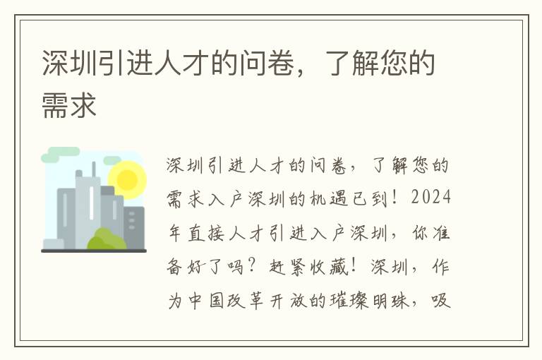 深圳引进人才的问卷，了解您的需求