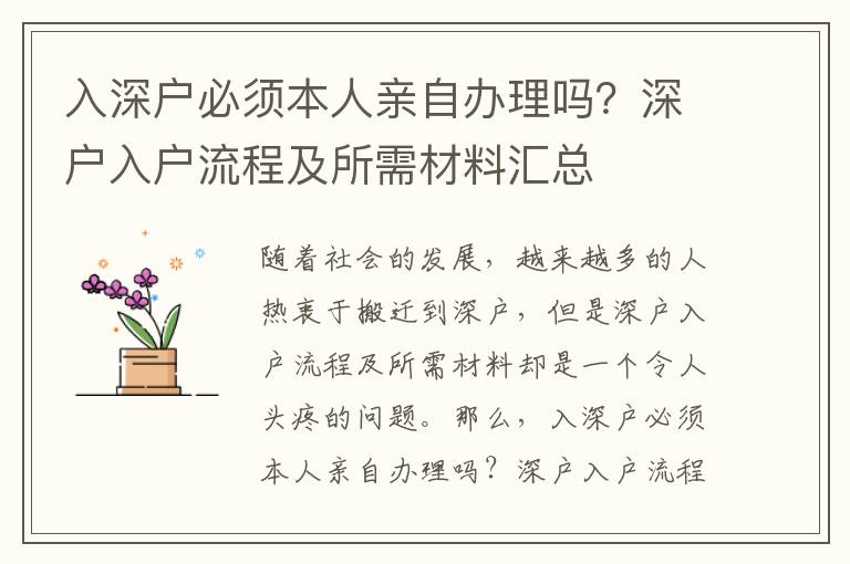 入深户必须本人亲自办理吗？深户入户流程及所需材料汇总