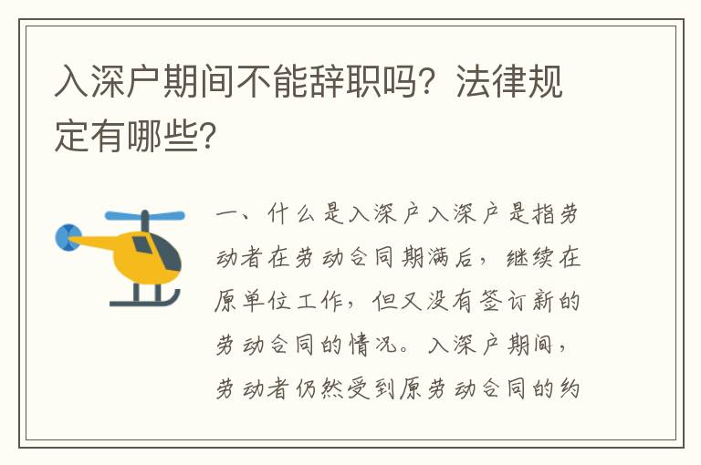 入深户期间不能辞职吗？法律规定有哪些？