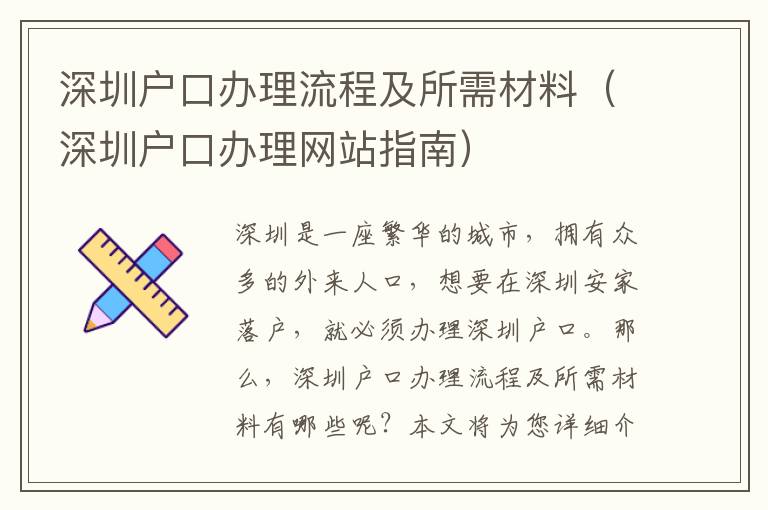 深圳户口办理流程及所需材料（深圳户口办理网站指南）