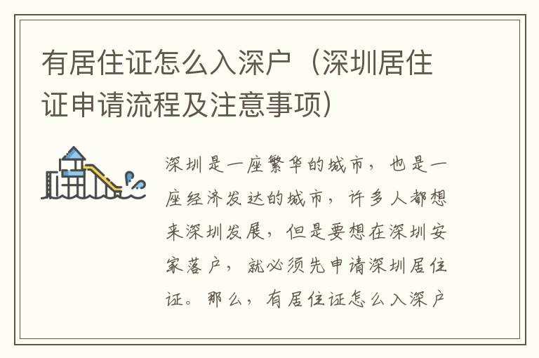有居住证怎么入深户（深圳居住证申请流程及注意事项）