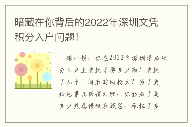 暗藏在你背后的2022年深圳文凭积分入户问题！